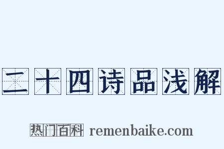 二十四诗品浅解是什么意思的图片